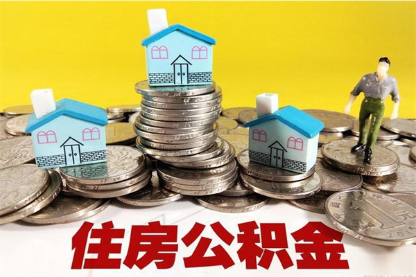 内江公积金离职后怎么代取（离职住房公积金代办）