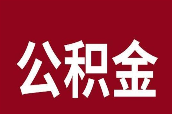 内江离职公积金的钱怎么取出来（离职怎么取公积金里的钱）