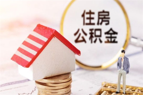 内江离职了公积金什么时候能取（离职了住房公积金什么时候能取）