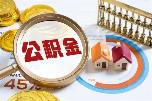 内江辞职了住房公积金怎么取出来（辞职了住房公积金咋提取）