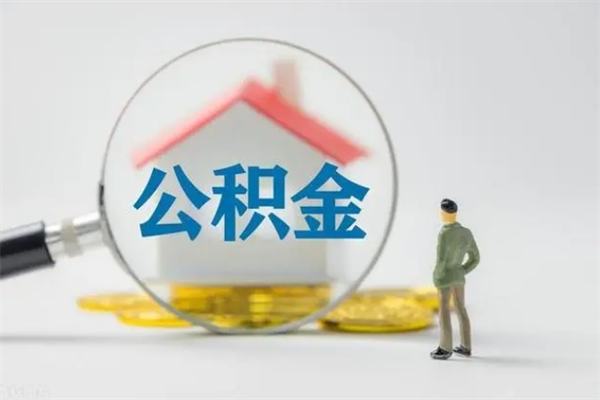 内江市封存公积金怎么取（封存公积金提取流程2021）