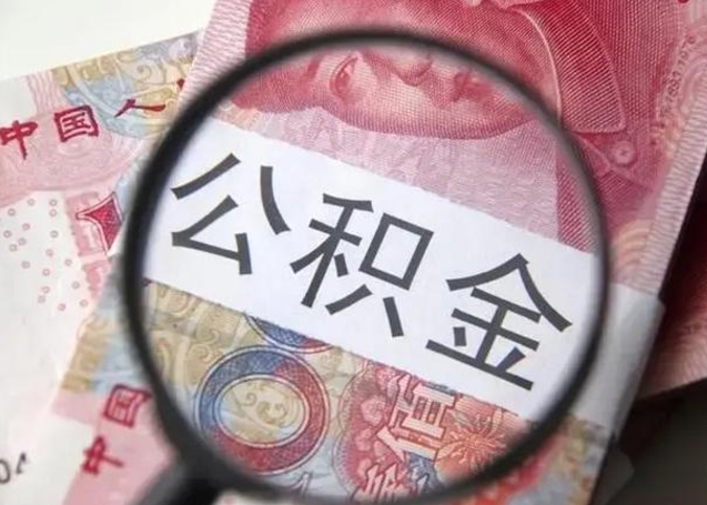 内江个人能否取出公积金（个人公积金可以提取出来吗）