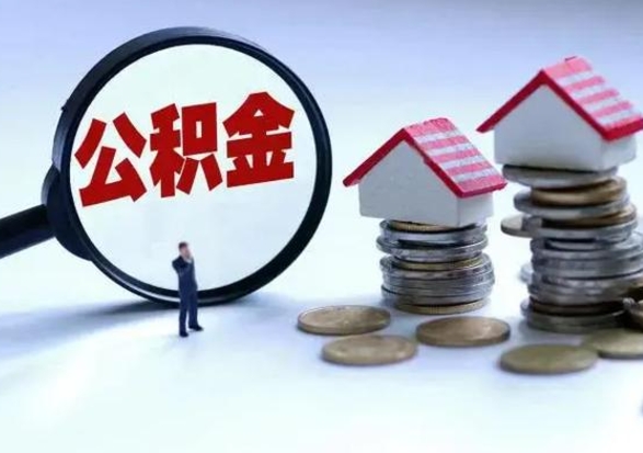 内江封存公积金怎么取出（封存后的公积金如何提取）