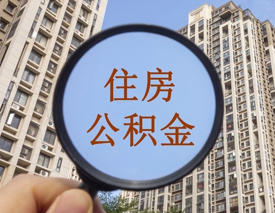 内江代取个人住房公积金（代取公积金怎么取）