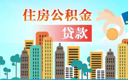 内江公积金离职取条件（住房公积金提取条件离职怎么提取）