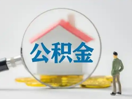 内江取出公积金流程（取出住房公积金的步骤）