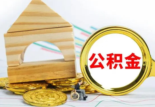 内江离职公积金怎么取出来（离职公积金如何取出来）