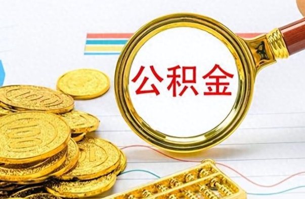 内江公积金怎么取（咋样取公积金）